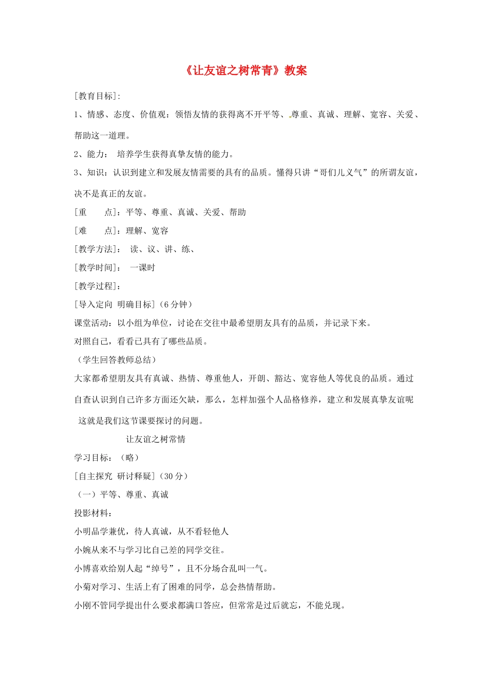 七年级政治上册 第五课友情伴我同行第二框教案 粤教版_第1页