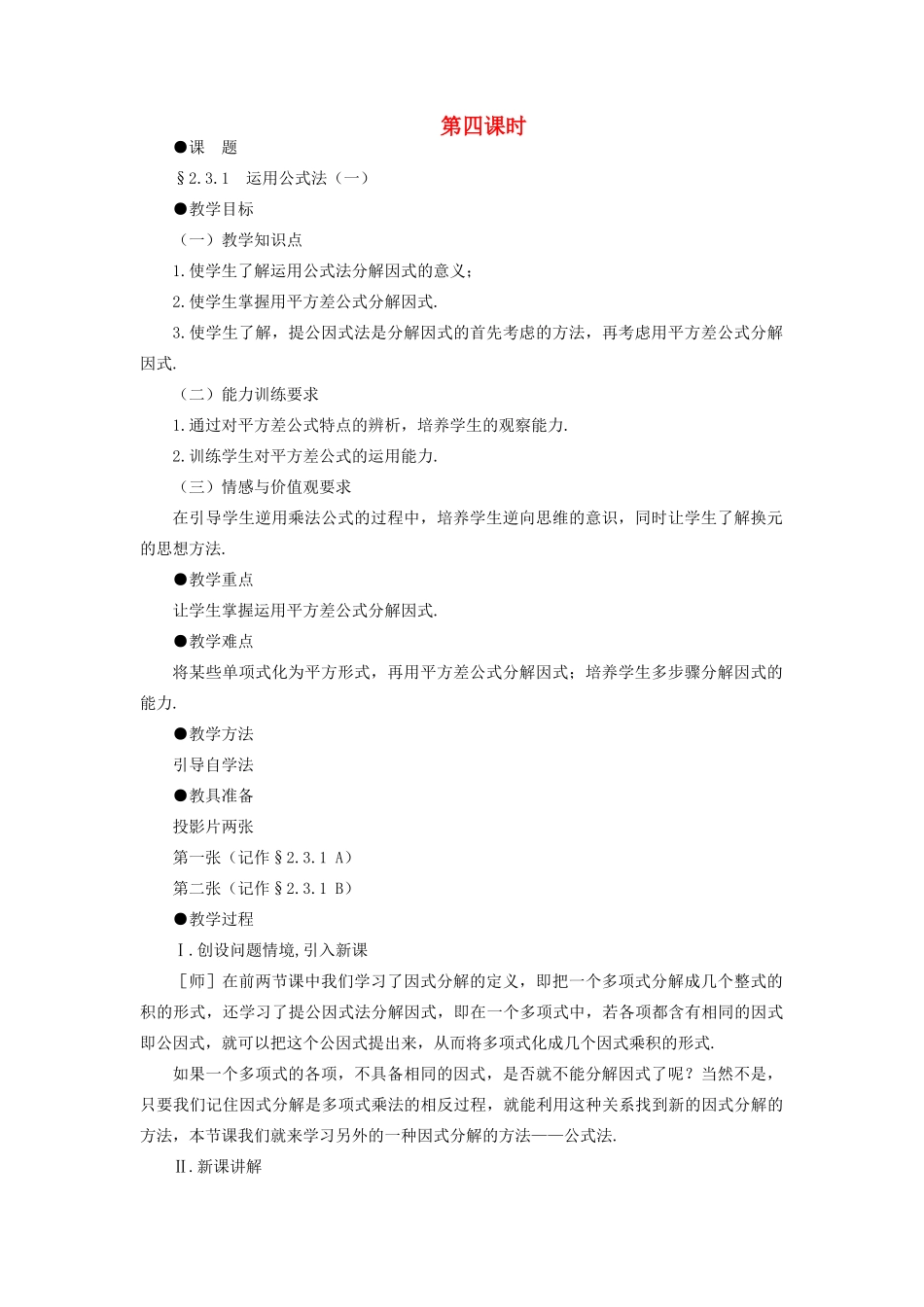 八年级数学下册 2.3.1  运用公式法（一）示范教案1 北师大版_第1页