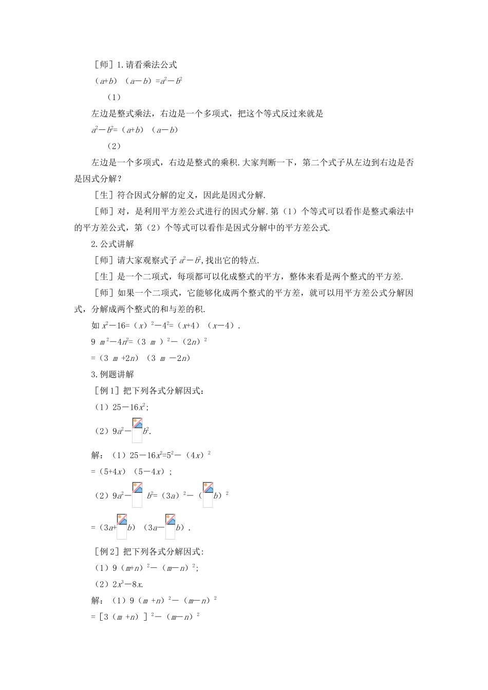 八年级数学下册 2.3.1  运用公式法（一）示范教案1 北师大版_第2页