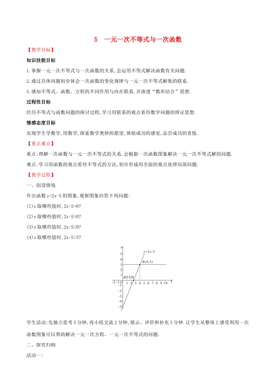 八年级数学下册 第二章 一元一次不等式和一元一次不等式组 2.5 一元一次不等式与一次函数教案 （新版）北师大版-（新版）北师大版初中八年级下册数学教案_第1页