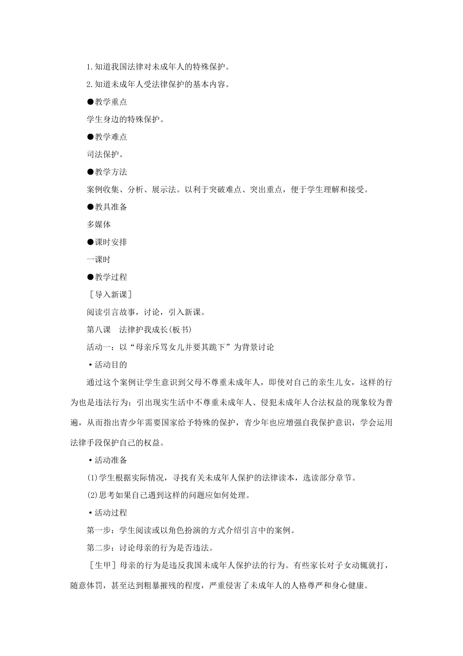 七年级政治下册 特殊的保护 特殊的爱示范教案 人教新课标版_第2页