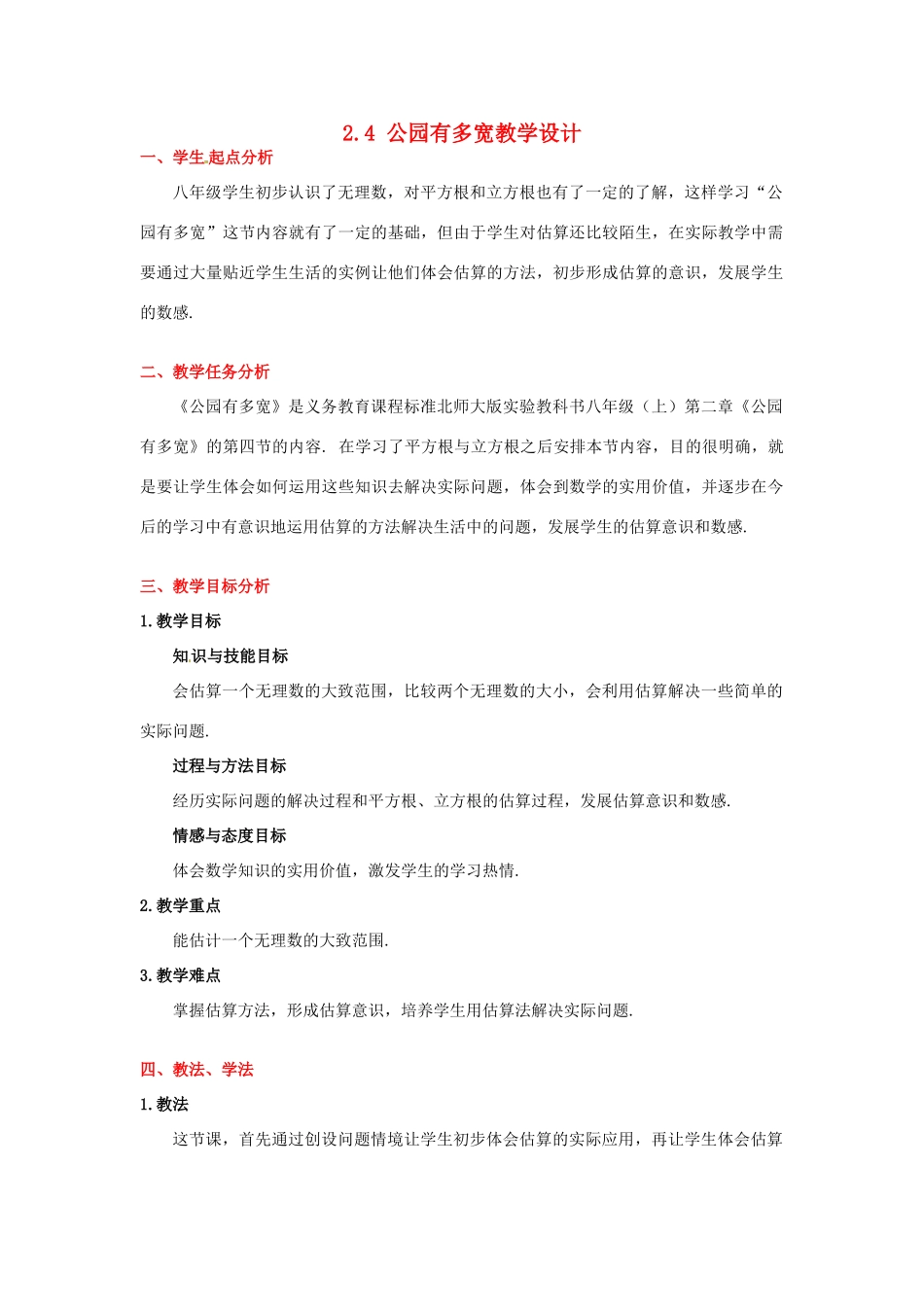 甘肃省张掖市临泽县第二中学八年级数学上册 2.4 公园有多宽教学设计 （新版）北师大版_第1页