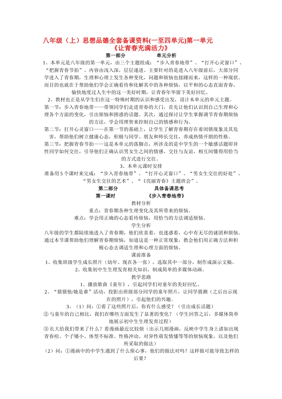 八年级政治上全套备课资料 湘教版_第1页