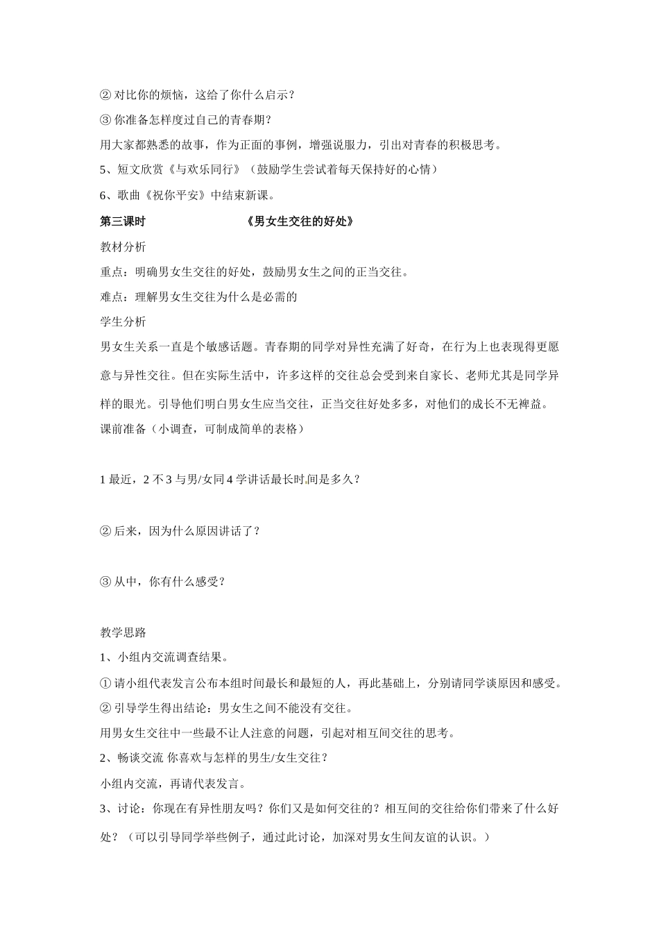 八年级政治上全套备课资料 湘教版_第3页