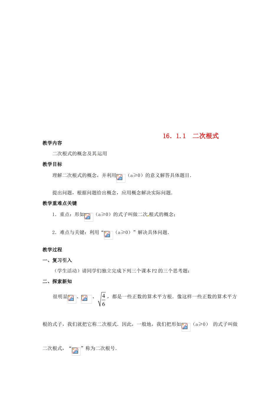 广东省湛江市霞山区八年级数学下册 第十六章 二次根式 16.1 二次根式（1）教案 （新版）新人教版-（新版）新人教版初中八年级下册数学教案_第1页