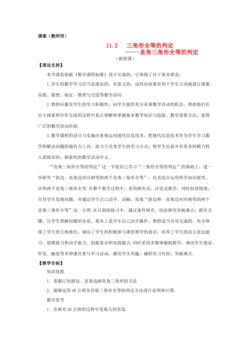 八年级数学上册 11.2 《直角三角形全等的判定》课案（教师用) 新人教版_第1页