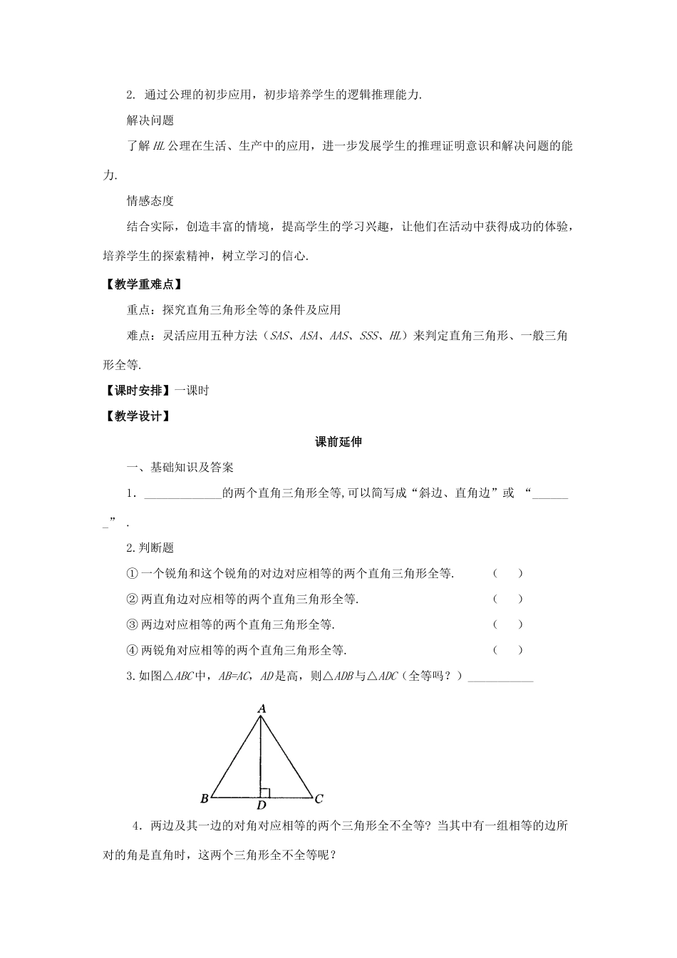 八年级数学上册 11.2 《直角三角形全等的判定》课案（教师用) 新人教版_第2页