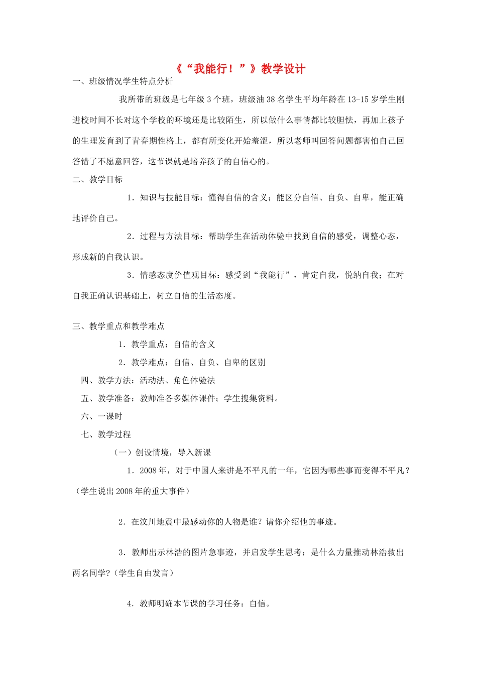 七年级政治下册 《“我能行！”》教学设计 人教新课标版_第1页