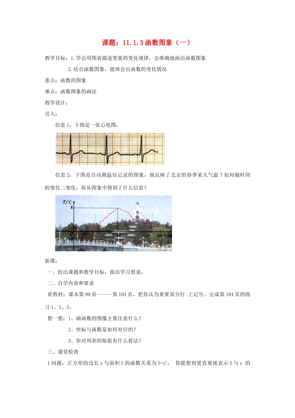 广东省汕头市龙湖实验中学八年级数学上册 11.1.3 函数图象教案（一） 新人教版_第1页