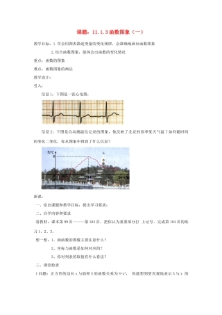广东省汕头市龙湖实验中学八年级数学上册 11.1.3 函数图象教案（一） 新人教版