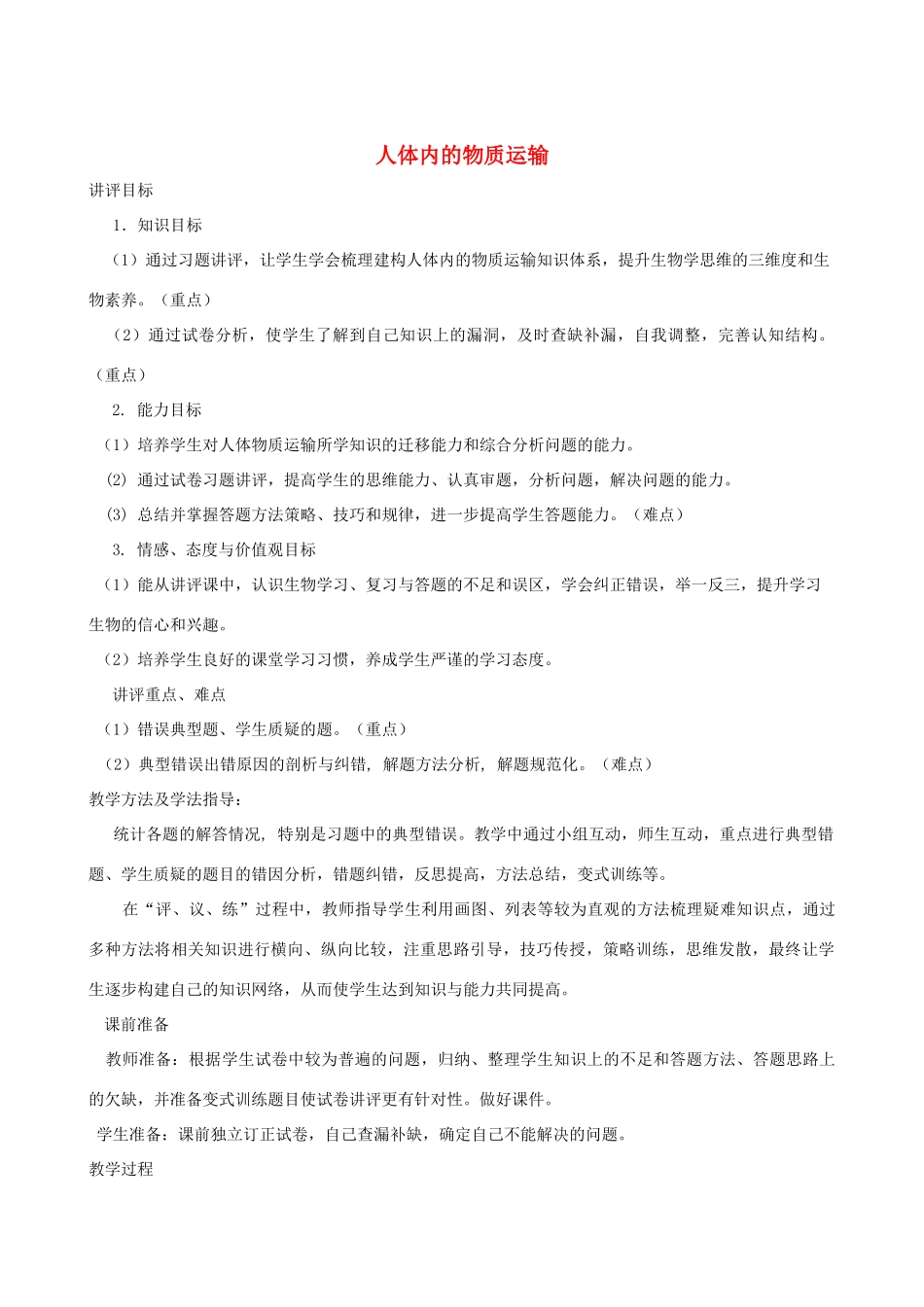 春季七年级生物下册 3.3.3 人体内的物质运输教案 （新版）济南版-（新版）济南版初中七年级下册生物教案_第1页