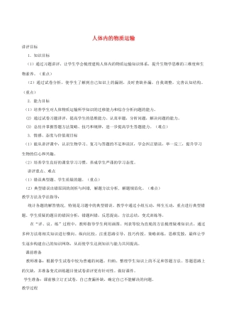 春季七年级生物下册 3.3.3 人体内的物质运输教案 （新版）济南版-（新版）济南版初中七年级下册生物教案