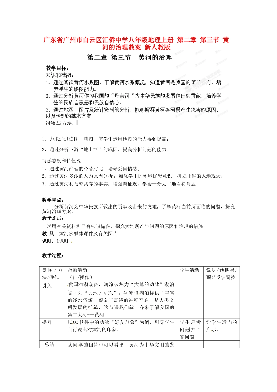 广东省广州市白云区汇侨中学八年级地理上册 第二章 第三节 黄河的治理教案 新人教版_第1页