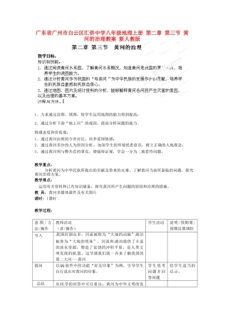 广东省广州市白云区汇侨中学八年级地理上册 第二章 第三节 黄河的治理教案 新人教版
