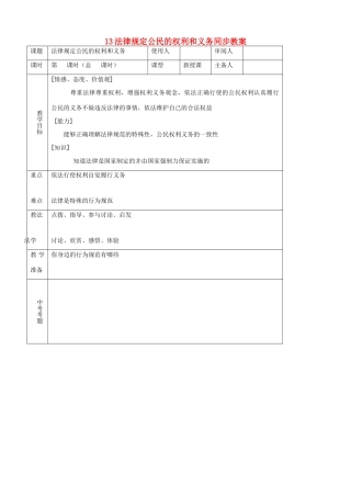 八年级思品上册 13法律规定公民的权利和义务同步教案 鲁教版