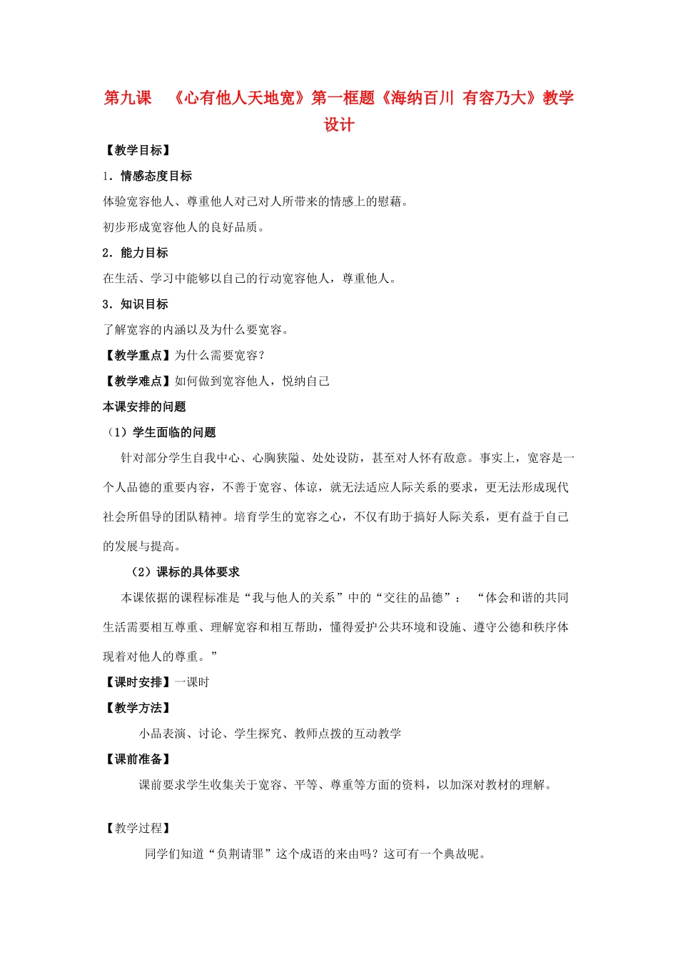 八年级政治上册 海纳百川教案 人教新课标版_第1页