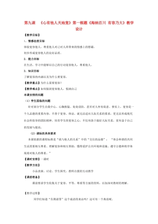 八年级政治上册 海纳百川教案 人教新课标版