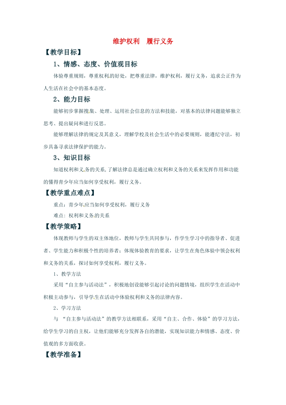 七年级政治上册 53 维护权利 履行义务教案 湘教版_第1页