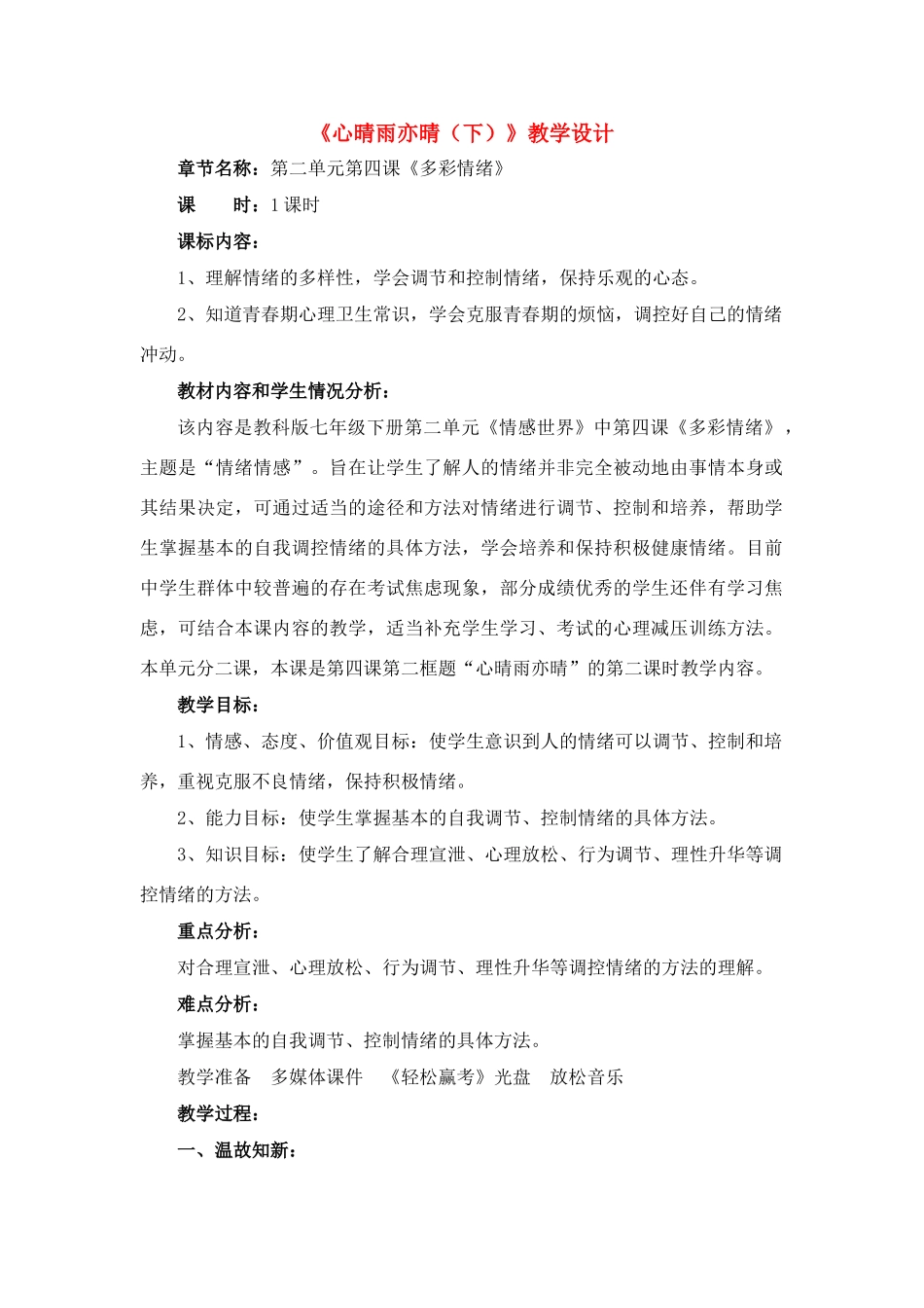 七年级政治下册 《心晴雨亦晴（下）》教学设计 教科版_第1页