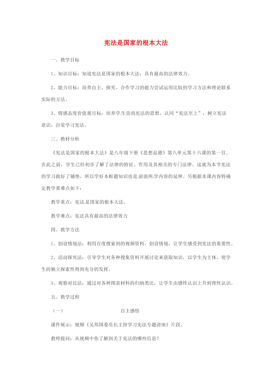 山东省枣庄四中八年级政治《宪法是国家的根本大法》教案 鲁教版_第1页