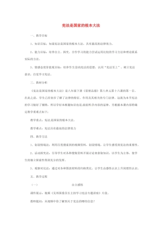 山东省枣庄四中八年级政治《宪法是国家的根本大法》教案 鲁教版