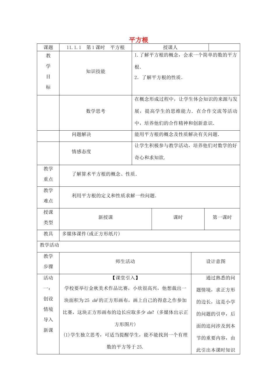 八年级数学上册 第11章 数的开方 11.1 平方根与立方根 1 平方根 第1课时 平方根教案 （新版）华东师大版-（新版）华东师大版初中八年级上册数学教案_第1页