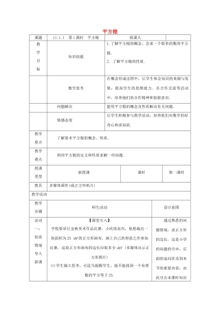 八年级数学上册 第11章 数的开方 11.1 平方根与立方根 1 平方根 第1课时 平方根教案 （新版）华东师大版-（新版）华东师大版初中八年级上册数学教案
