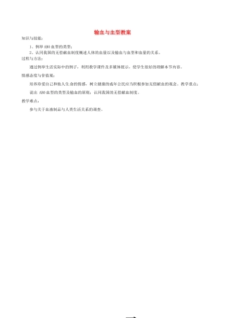 福建省福清西山学校七年级生物上册 输血与血型教案 新人教版