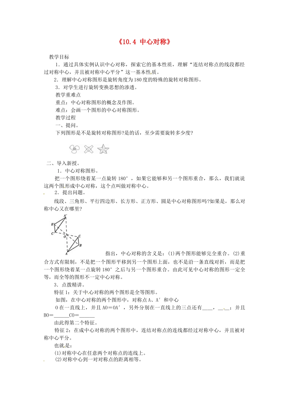 福建省泉州市泉港区三川中学七年级数学下册《10.4 中心对称》教案 （新版）华东师大版_第1页