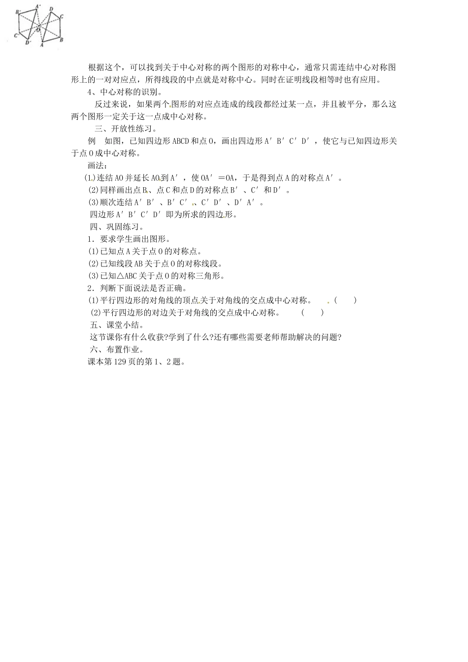 福建省泉州市泉港区三川中学七年级数学下册《10.4 中心对称》教案 （新版）华东师大版_第2页