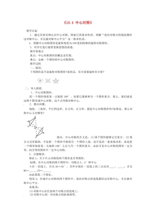 福建省泉州市泉港区三川中学七年级数学下册《10.4 中心对称》教案 （新版）华东师大版