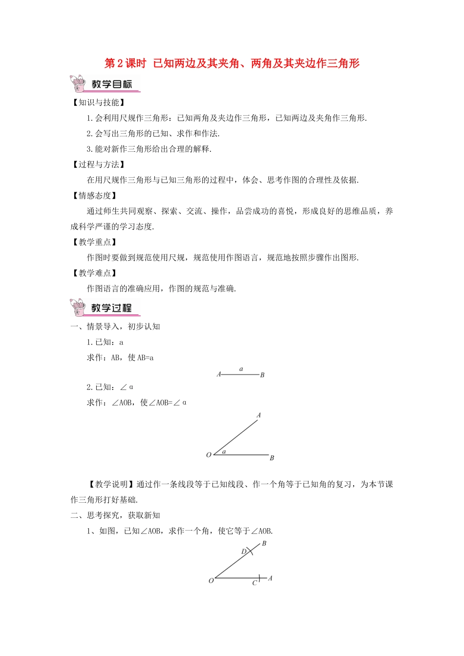 八年级数学上册 第2章 三角形2.6 用尺规作三角形第2课时 已知两边及其夹角、两角及其夹边作三角形教案 （新版）湘教版-（新版）湘教版初中八年级上册数学教案_第1页