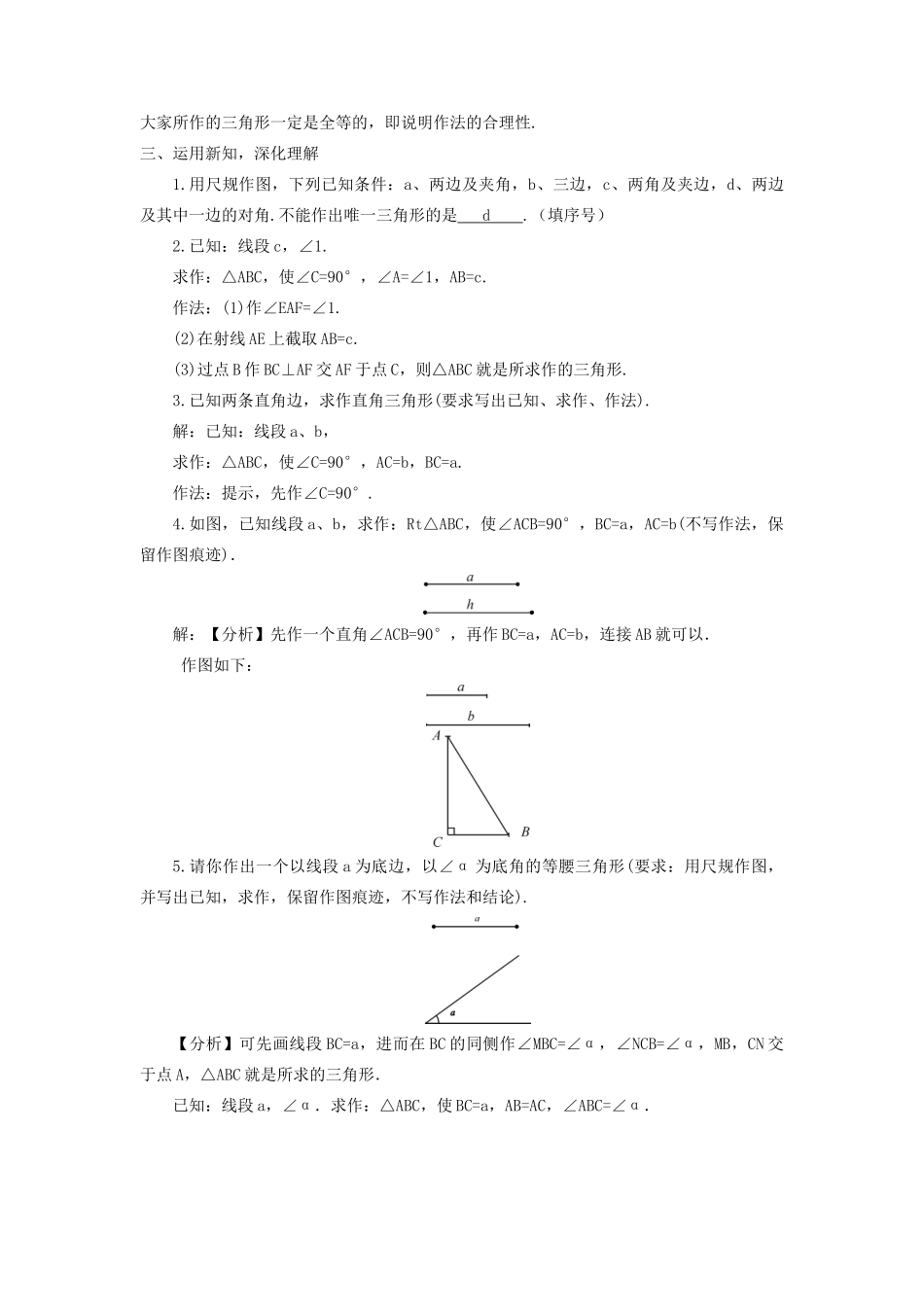 八年级数学上册 第2章 三角形2.6 用尺规作三角形第2课时 已知两边及其夹角、两角及其夹边作三角形教案 （新版）湘教版-（新版）湘教版初中八年级上册数学教案_第3页