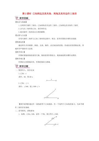 八年级数学上册 第2章 三角形2.6 用尺规作三角形第2课时 已知两边及其夹角、两角及其夹边作三角形教案 （新版）湘教版-（新版）湘教版初中八年级上册数学教案
