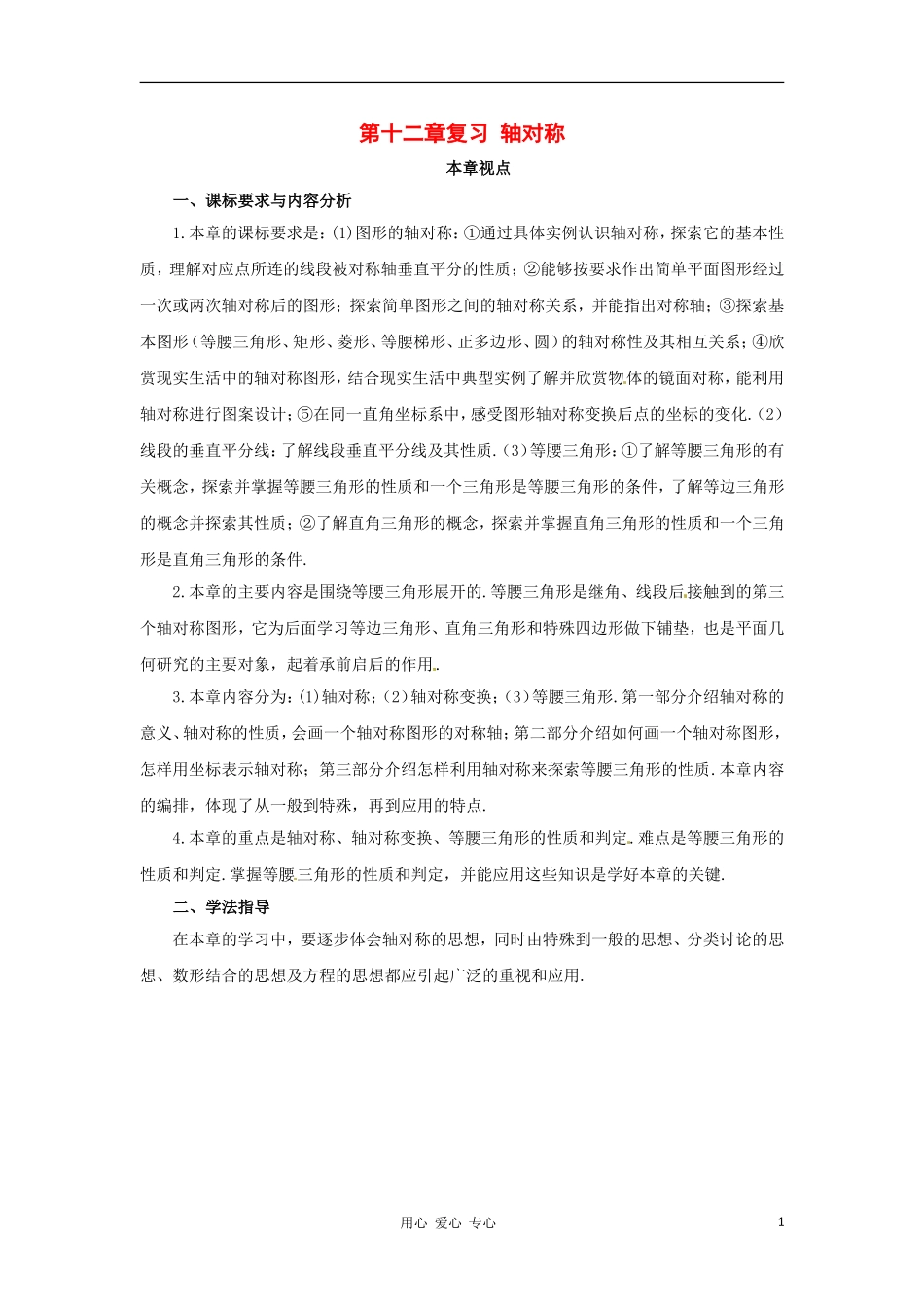 八年级数学上册 第12章轴对称复习教案 人教新课标版_第1页