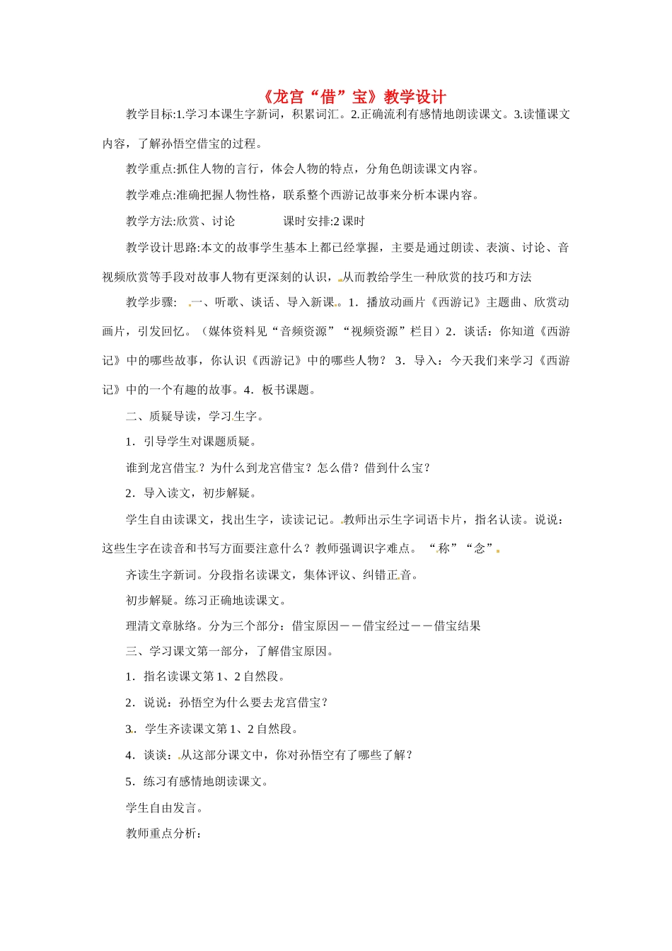 七年级语文下册第27课《龙宫借宝》教案冀教版_第1页