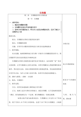 河北省高碑店市第三中学七年级生物上册 生物圈教案 新人教版