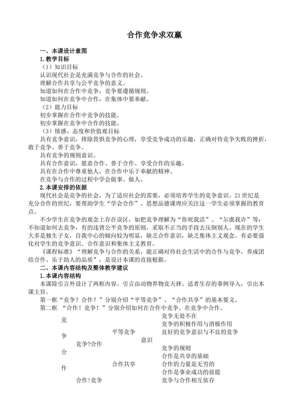 八年级政治人教版合作竞争求双赢_第1页