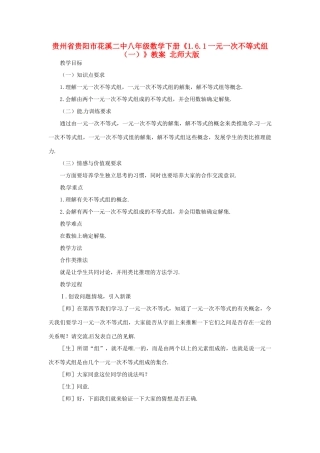 贵州省贵阳市花溪二中八年级数学下册《1.6.1一元一次不等式组（一）》教案 北师大版