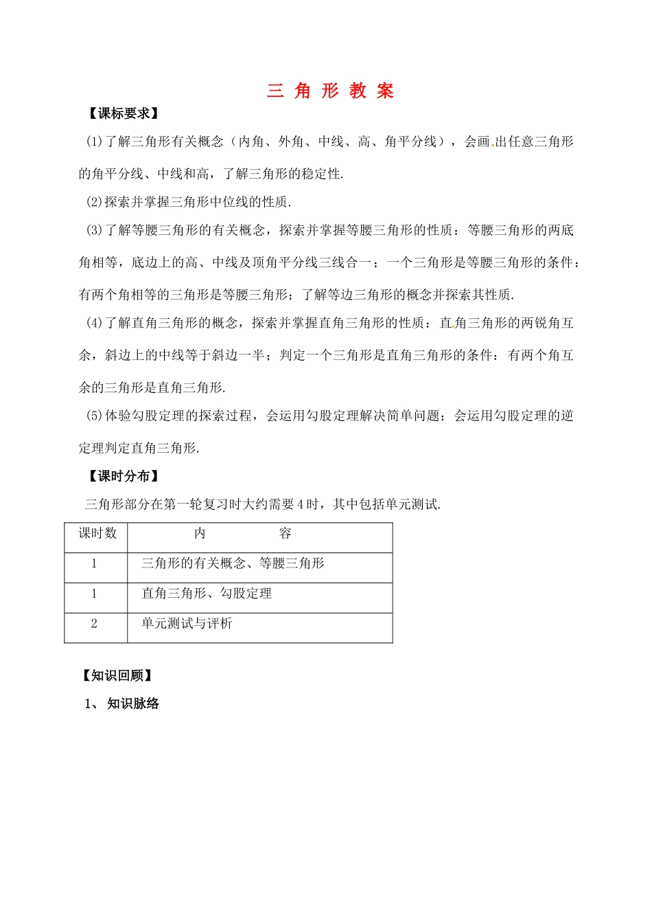 福建省泉州市泉港区三川中学中考数学一轮复习 三角形教案_第1页