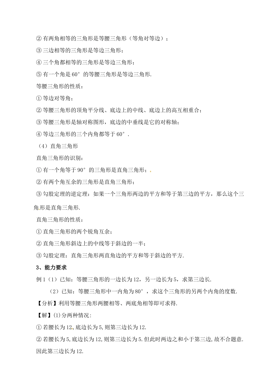 福建省泉州市泉港区三川中学中考数学一轮复习 三角形教案_第3页