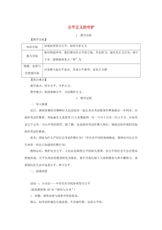 八年级道德与法治下册 第四单元 崇尚法治精神 第八课 维护公平正义 第2框 公平正义的守护教案 新人教版-新人教版初中八年级下册政治教案