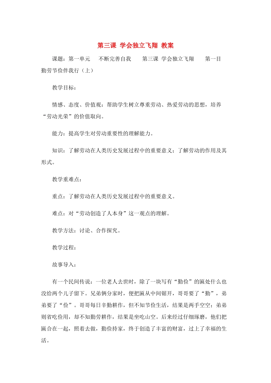 八年级政治上册 第3课 学会独立飞翔教案 陕教版_第1页