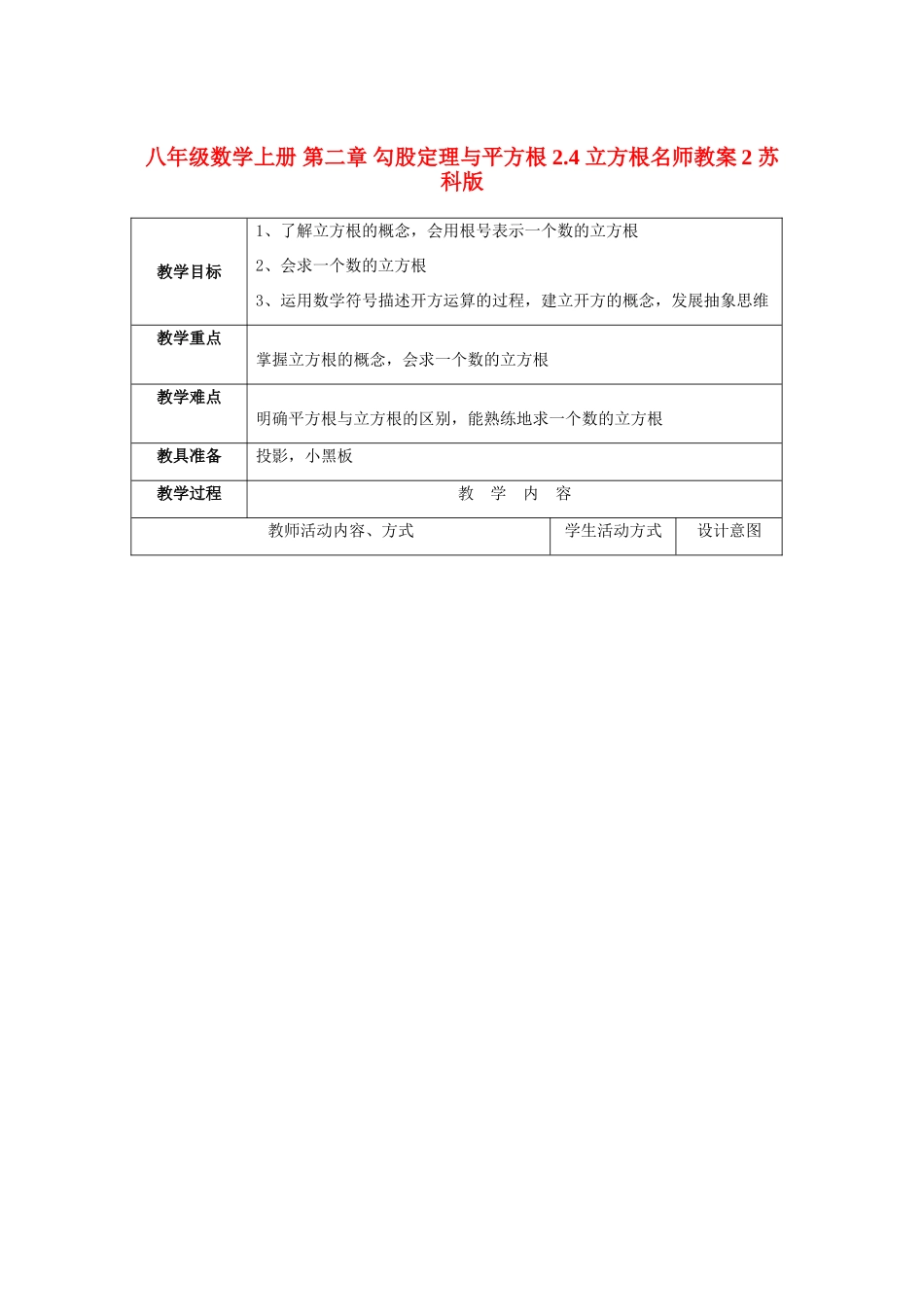 八年级数学上册 第二章 勾股定理与平方根 2.4 立方根名师教案2 苏科版_第1页