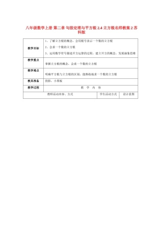 八年级数学上册 第二章 勾股定理与平方根 2.4 立方根名师教案2 苏科版