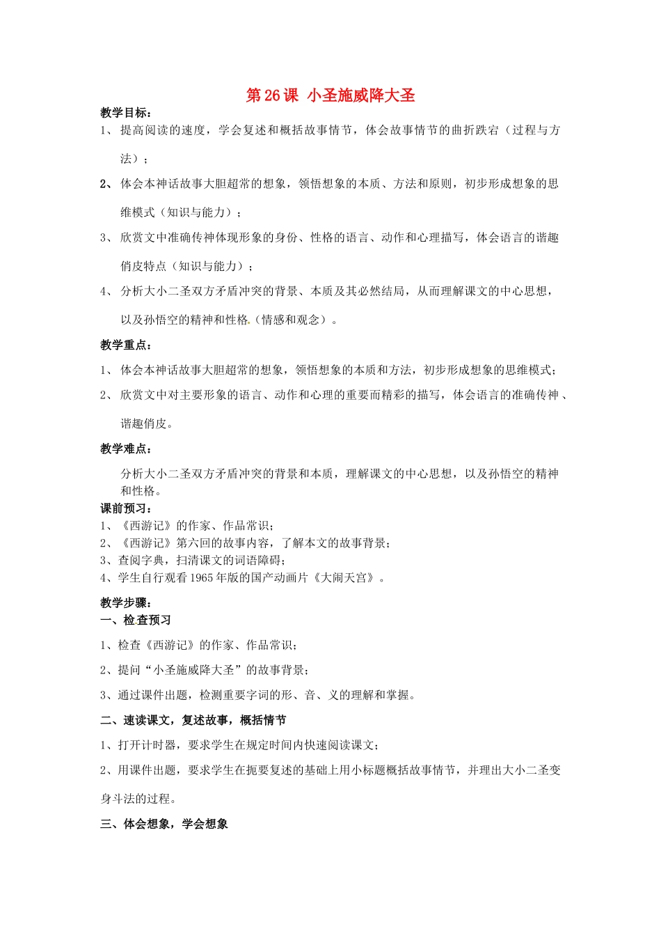 天津市宝坻区新安镇第一初级中学七年级语文上册 第26课 小圣施威降大圣教案 （新版）新人教版_第1页