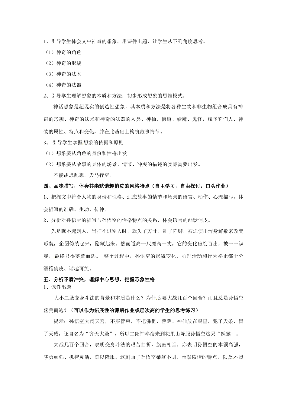 天津市宝坻区新安镇第一初级中学七年级语文上册 第26课 小圣施威降大圣教案 （新版）新人教版_第2页