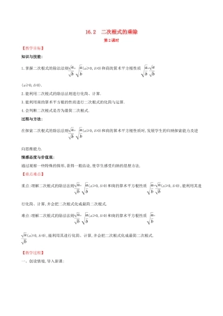 八年级数学下册 第十六章 二次根式 16.2 二次根式的乘除（第2课时）教案 （新版）新人教版-（新版）新人教版初中八年级下册数学教案