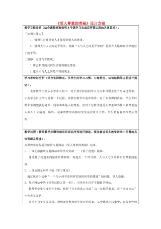 初中政治《受人尊重的奥秘》设计方案