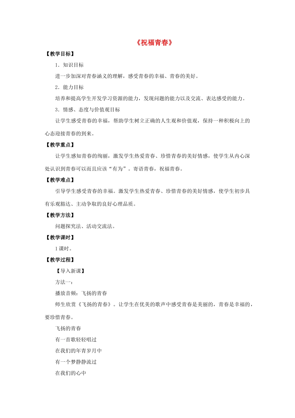 七年级政治上册 第四课 第三框 祝福青春教案4 新人教版_第1页